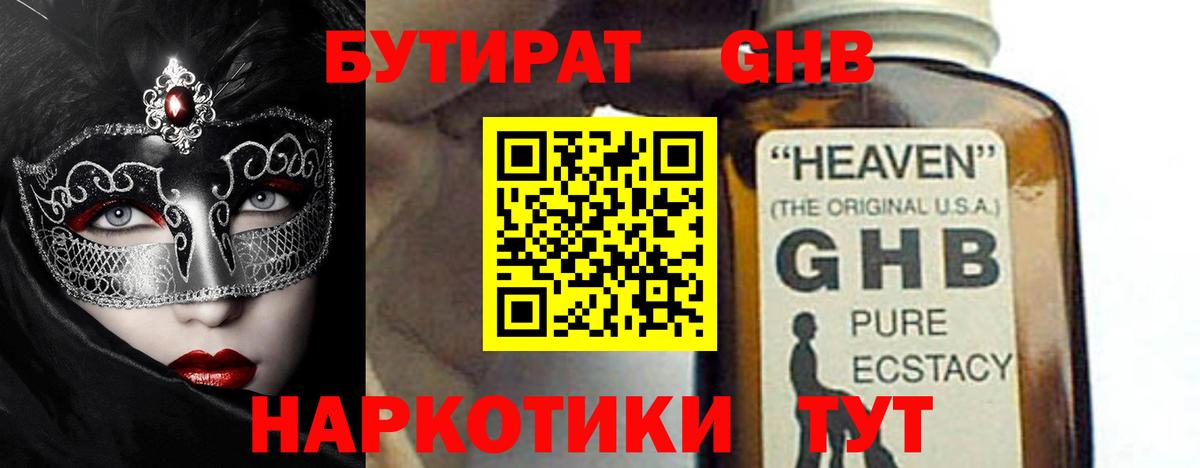Петропавловск-Камчатский  БУТИРАТ  Вход с VPN  Бутират GHB 