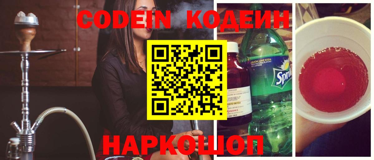 Кодеиновый сироп Lean Purple Drank  Вход с VPN  Петропавловск-Камчатский  Codein Purple Drank 